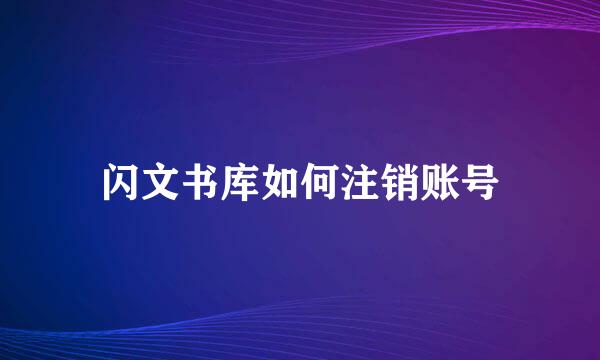 闪文书库如何注销账号
