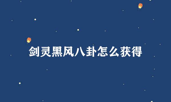 剑灵黑风八卦怎么获得