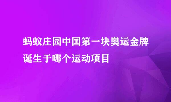 蚂蚁庄园中国第一块奥运金牌诞生于哪个运动项目