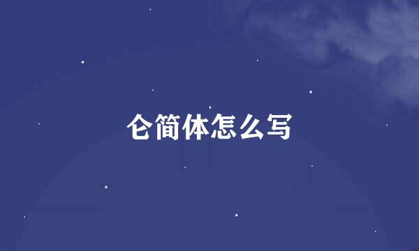 仑简体怎么写