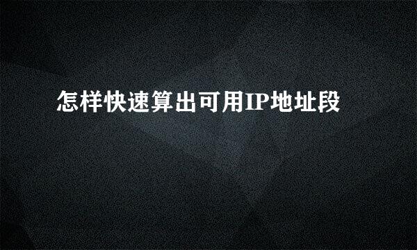 怎样快速算出可用IP地址段