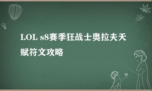LOL s8赛季狂战士奥拉夫天赋符文攻略