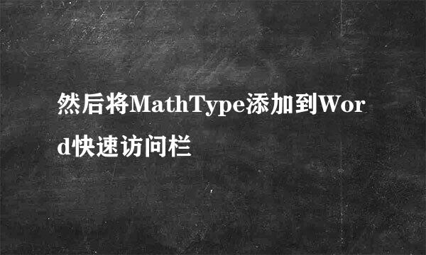 然后将MathType添加到Word快速访问栏