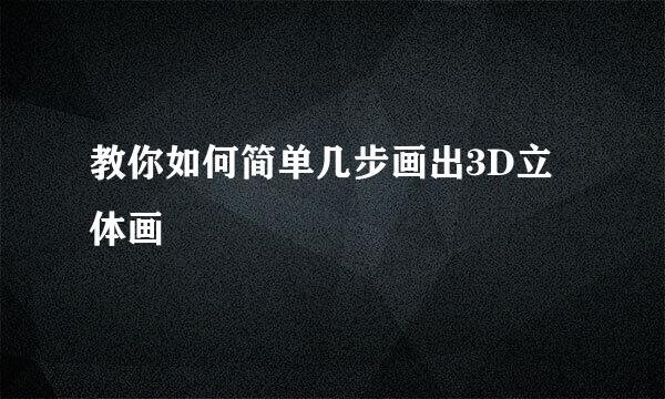 教你如何简单几步画出3D立体画