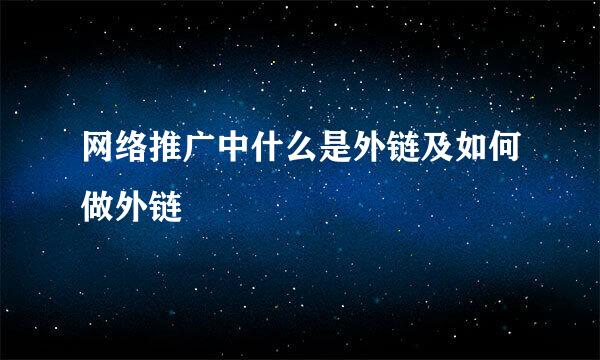 网络推广中什么是外链及如何做外链