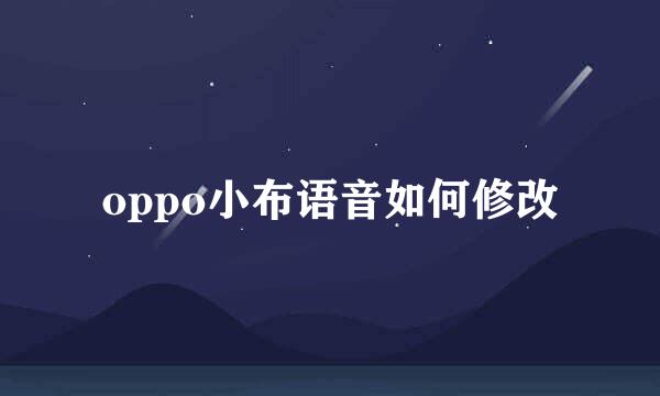 oppo小布语音如何修改