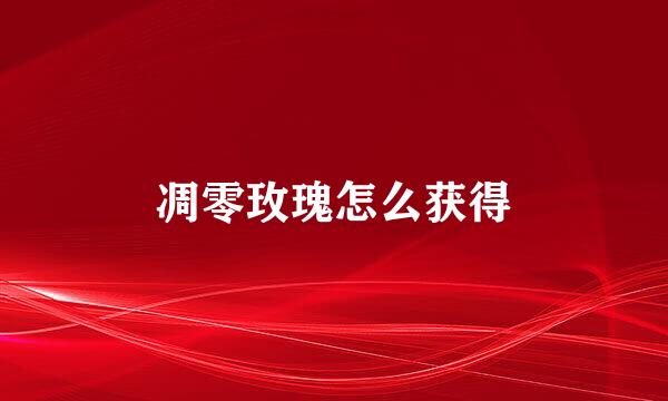 凋零玫瑰怎么获得