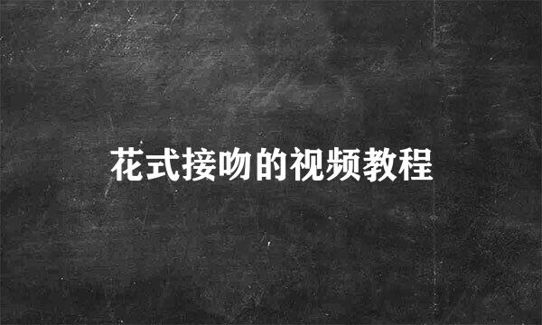 花式接吻的视频教程