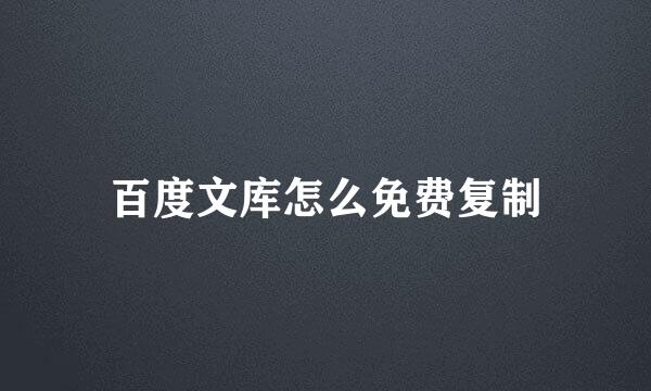 百度文库怎么免费复制