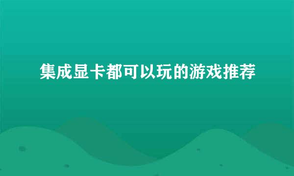 集成显卡都可以玩的游戏推荐