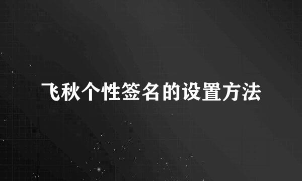 飞秋个性签名的设置方法