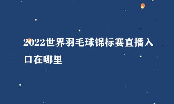 2022世界羽毛球锦标赛直播入口在哪里