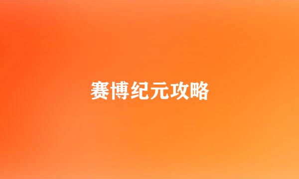 赛博纪元攻略