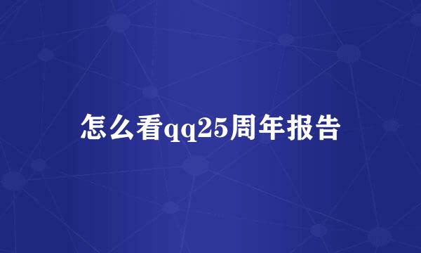 怎么看qq25周年报告