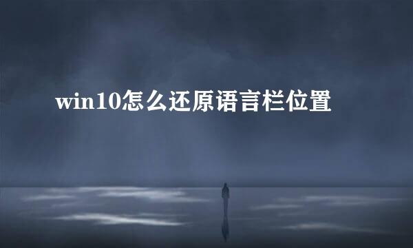 win10怎么还原语言栏位置