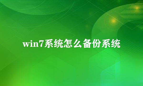 win7系统怎么备份系统