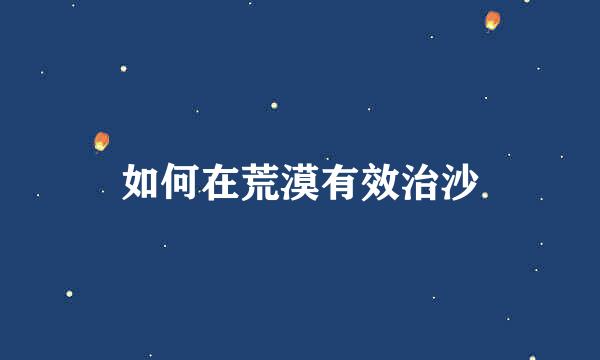 如何在荒漠有效治沙