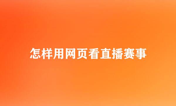 怎样用网页看直播赛事