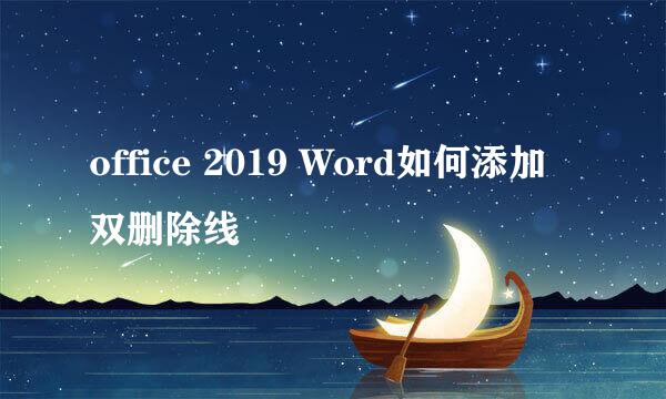office 2019 Word如何添加双删除线