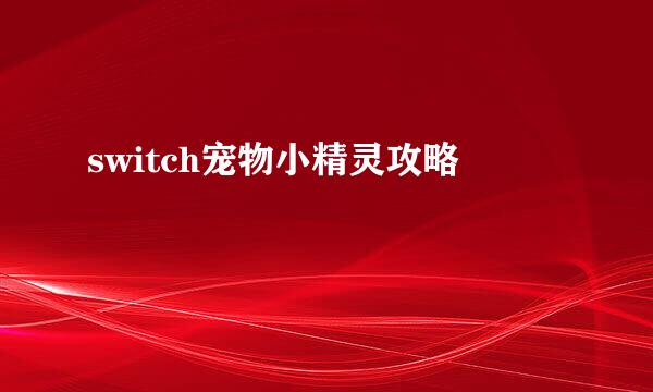 switch宠物小精灵攻略