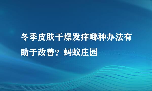 冬季皮肤干燥发痒哪种办法有助于改善？蚂蚁庄园