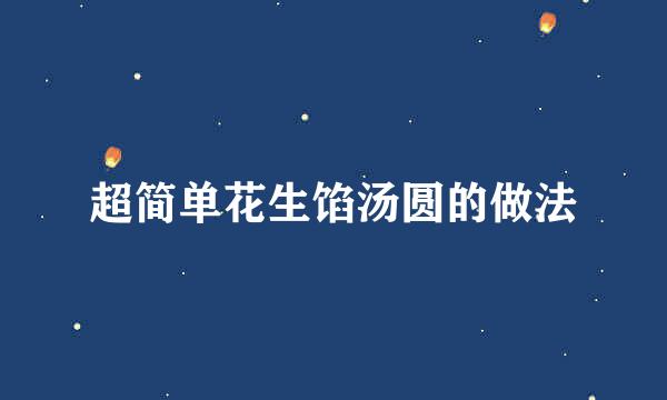 超简单花生馅汤圆的做法