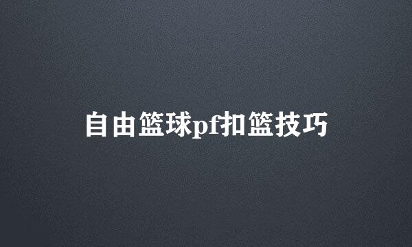 自由篮球pf扣篮技巧