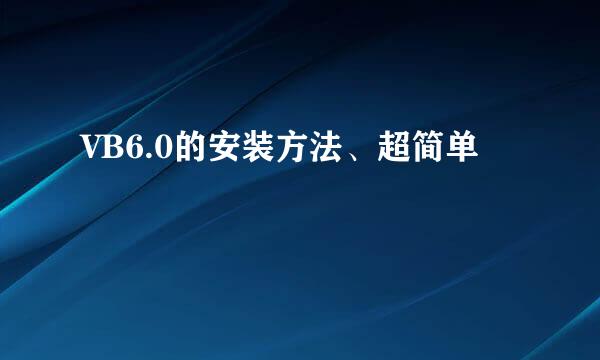 VB6.0的安装方法、超简单