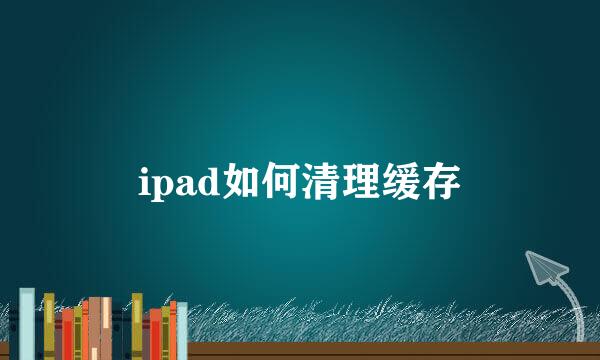ipad如何清理缓存