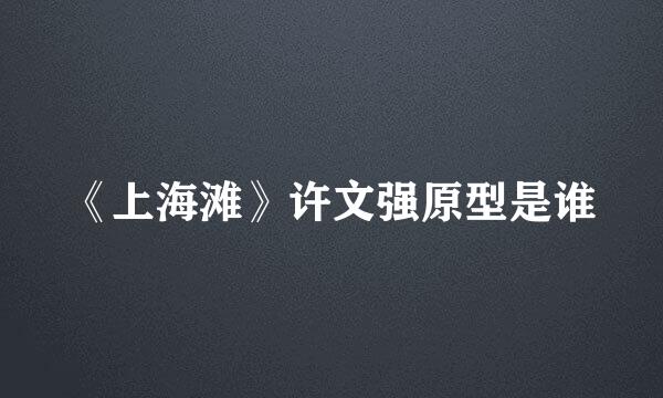 《上海滩》许文强原型是谁