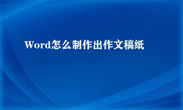 Word怎么制作出作文稿纸