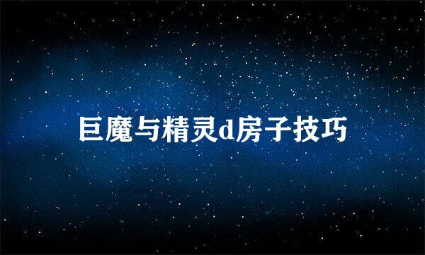 巨魔与精灵d房子技巧