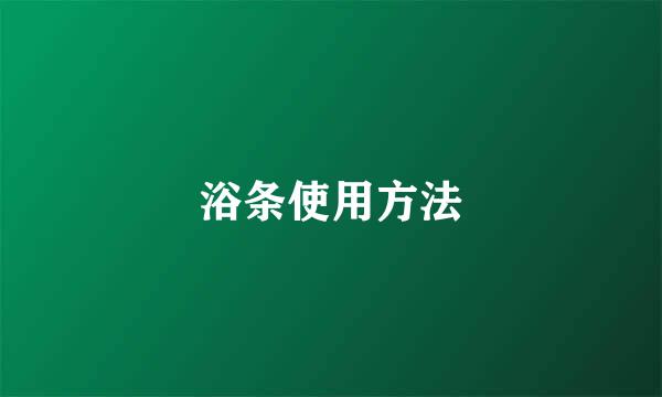 浴条使用方法