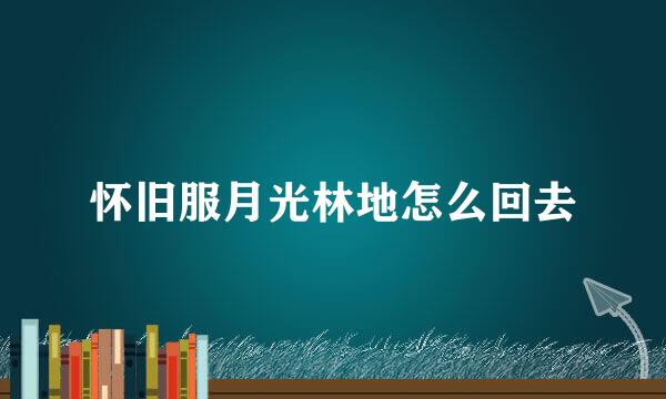 怀旧服月光林地怎么回去