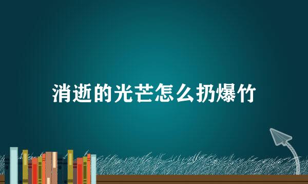 消逝的光芒怎么扔爆竹