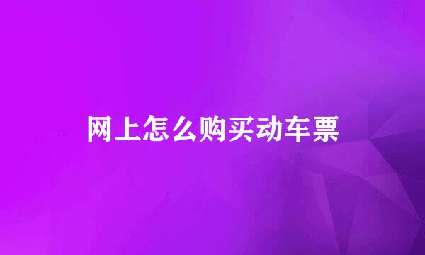 网上怎么购买动车票