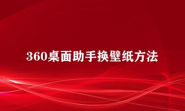 360桌面助手换壁纸方法