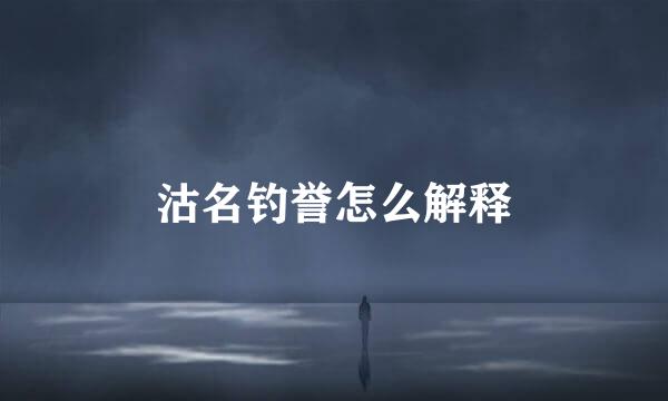 沽名钓誉怎么解释