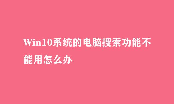 Win10系统的电脑搜索功能不能用怎么办