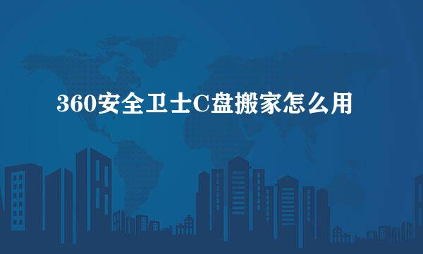 360安全卫士C盘搬家怎么用