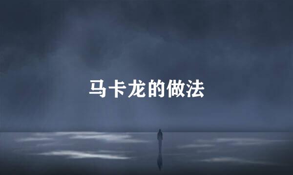 马卡龙的做法