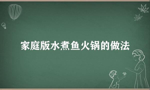 家庭版水煮鱼火锅的做法