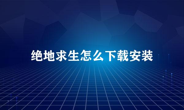 绝地求生怎么下载安装