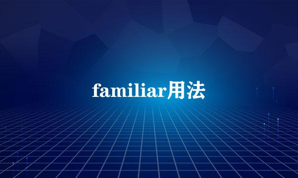 familiar用法