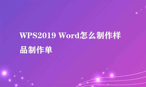 WPS2019 Word怎么制作样品制作单