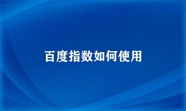百度指数如何使用