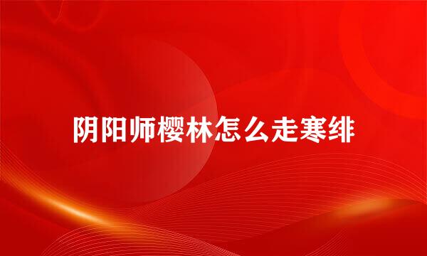 阴阳师樱林怎么走寒绯