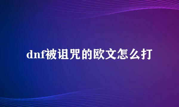 dnf被诅咒的欧文怎么打