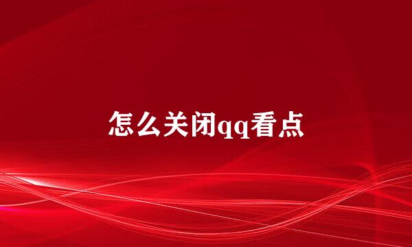 怎么关闭qq看点
