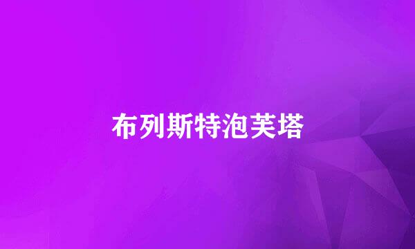 布列斯特泡芙塔